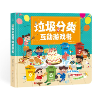 正版新书]垃圾分类互动游戏书—DIY实例来培养宝宝垃圾分类的环