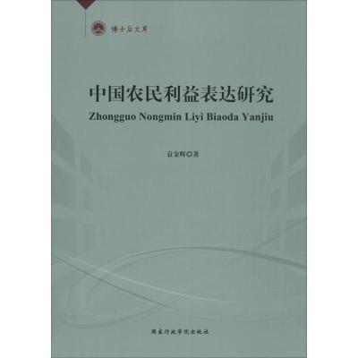 正版新书]中国农民利益表达研究袁金辉9787515014920