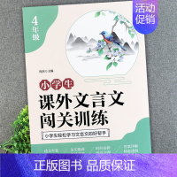 [四年级]课外文言文闯关训练 小学通用 [正版]小学生课外文言文闯关训练四五六年级小升初上册下册通用专项同步训练强化练习