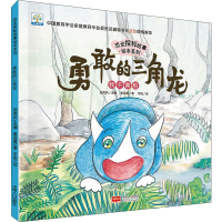 醉染图书勇敢的三角龙 我不害怕9787510166204