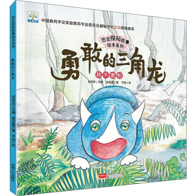 醉染图书勇敢的三角龙 我不害怕9787510166204