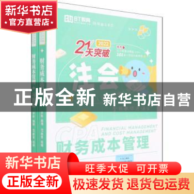 正版 财务成本管理(2022) 李彬 经济科学出版社 9787521834703 书