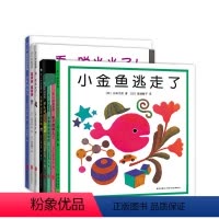 单本全册 [正版]五味太郎创意经典绘本8册套装精装绘本0到3-6岁小金鱼逃走了儿童早教启蒙儿园启蒙认动物学数数想象力认知