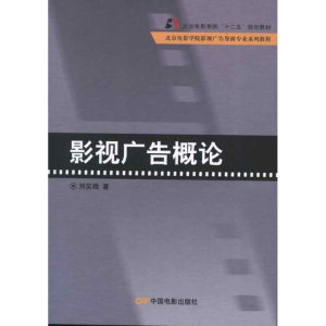 醉染图书影视广告概论9787106034764