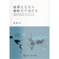 正版新书]世界大变局与新时代中国外交苏格9787501258239
