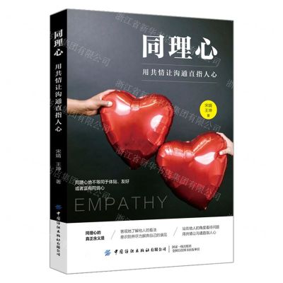 [N]同理心(用共情让沟通直指人心)-9787518093830