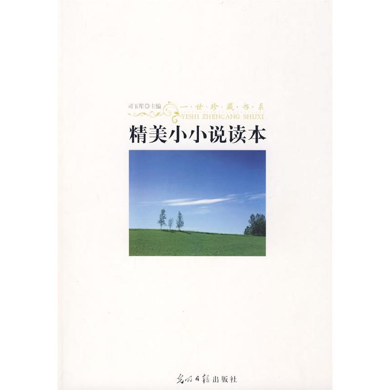 正版新书]精美小小说读本司玉笙9787802068131