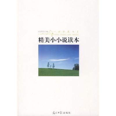 正版新书]精美小小说读本司玉笙9787802068131