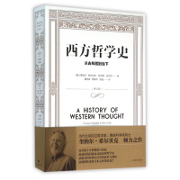 西方哲学史:从古希腊到当下