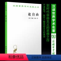 [正版] 论自由 约翰密尔 社科哲学爱好者读物 自由主义的经典之作 商务印书馆 汉译世界学术名著丛书 多数人的 哲学政