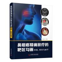 正版新书]鼻咽癌精确放疗的靶区勾画王孝深9787504690883