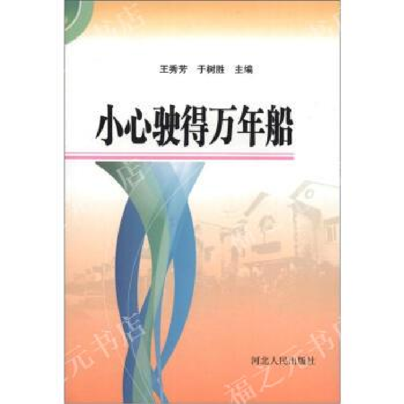 正版新书]小心驶得万年船王秀芳,于树胜9787202053911
