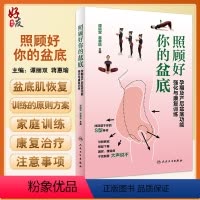 [正版]照顾好你的盆底 孕期及产后盆底功能强化与康复训练 谭丽双 蒋惠瑜主编 孕期产后呵护盆底健康工具书 人民卫生出版