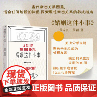 婚姻这件小事儿 黄家良 黄颖 当代亲密关系图鉴 探索理想亲密关系养成指南 真实婚恋故事 广西师范大学出版社