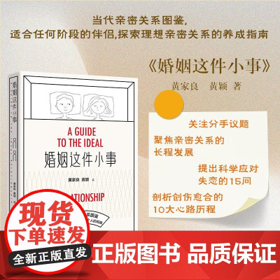 婚姻这件小事儿 黄家良 黄颖 当代亲密关系图鉴 探索理想亲密关系养成指南 真实婚恋故事 广西师范大学出版社