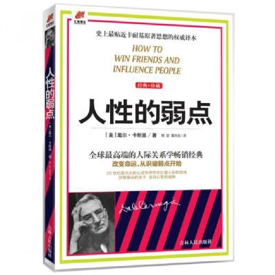 正版新书]人性的弱点戴尔·卡耐基 著 谭吉会 等 译9787206101946
