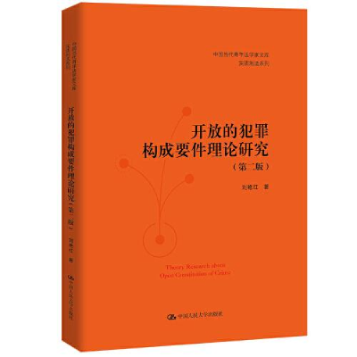 醉染图书开放的犯罪构成要件理论研究(第2版)9787300311616