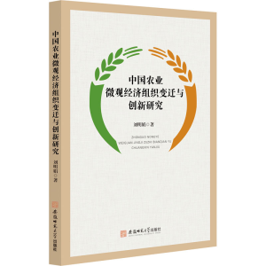 醉染图书中国农业微观经济组织变迁与创新研究9787567648975