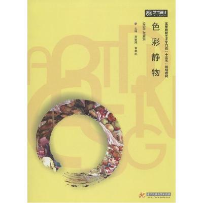 正版新书]色彩静物李颖婷9787568000567