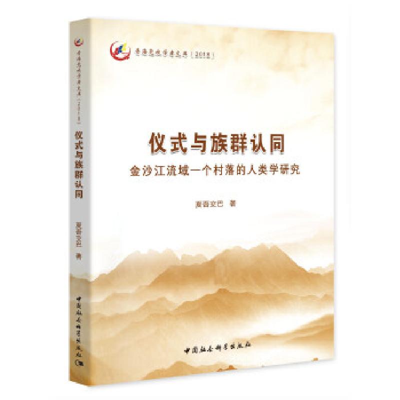 正版新书]仪式与族群认同:金沙江流域一个村落的人类学研究夏吾