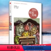 [正版]娱乐至死精装 媒介文化研究大师尼尔 波兹曼著 童年的消逝 我们将毁于我们热爱的东西 乌合之众 心理学读物 社会