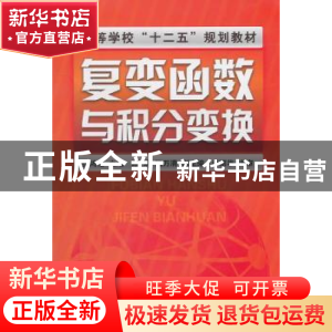 正版 复变函数与积分变换 张鸿艳主编 化学工业出版社 9787