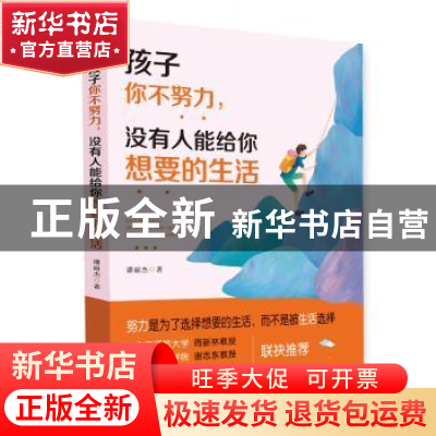 正版 孩子你不努力没有人能给你想要的生活 潘丽杰 朝华出版社 97