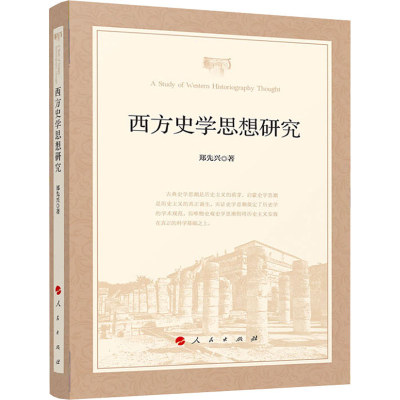 正版新书]西方史学思想研究郑先兴9787010226958