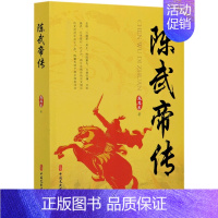 [正版]书籍 陈武帝传 龙耳东 著 历史人物书籍 南北朝历史动乱历史陈霸先治国 治军 从政 贤明品格戎马征战 纵横天下的