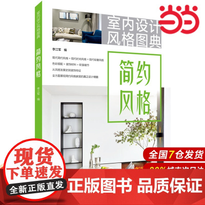 室内设计风格图典 简约风格.李江军9787519824495