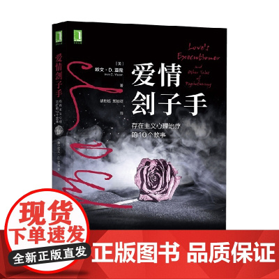 爱情刽子手 欧文·D.亚隆 著 心理学