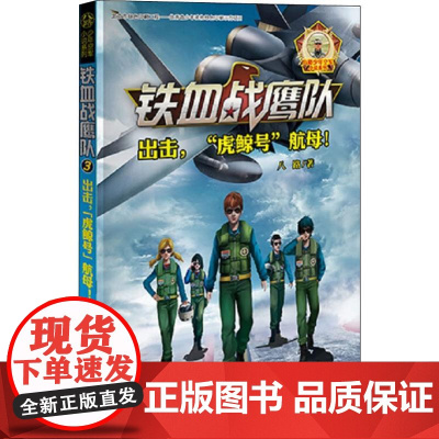 出击, 虎鲸号 航母! 接力出版社 八路 著