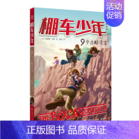 [中英双语·第2辑]9.平古峰寻宝 [正版]棚车少年中英双语全套第一二三四季500个高频单词写给孩子励志探险美国儿童文学
