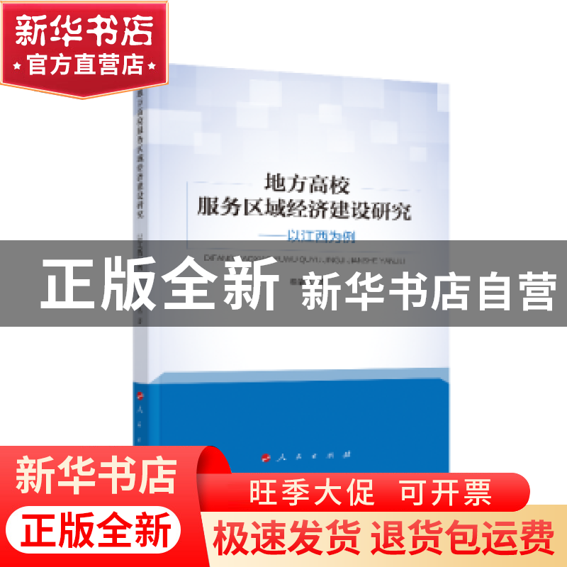正版 地方高校服务区域经济建设研究:以江西为例 程肇基 人民出版