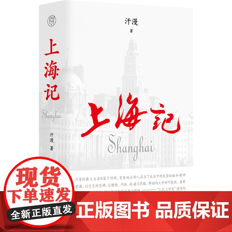 纯粹·上海记 汗漫/著 广西师范大学出版社