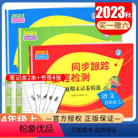 [正版]2023秋亮点给力同步跟踪全程检测四年级上册 人教版语文苏教版数学译林版英语 4年级上 小学各地期末试卷精选试