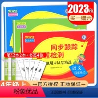 [正版]2023秋亮点给力同步跟踪全程检测四年级上册 人教版语文苏教版数学译林版英语 4年级上 小学各地期末试卷精选试
