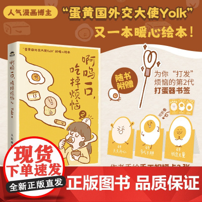 啊呜一口 吃掉烦恼 2 超人气漫画博主 蛋黄国外交大使yolk 暖心绘本 心理学疗愈书籍暖心系漫画书籍 正版人民邮电出版