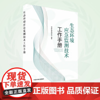 生态环境应急监测技术工作手册 9787511155382