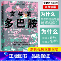 [正版]樊登 贪婪的多巴胺 丹尼尔利伯曼著 脑科学家大卫伊格曼新世代独立图书奖讲述多巴胺如何影响人的情绪行为