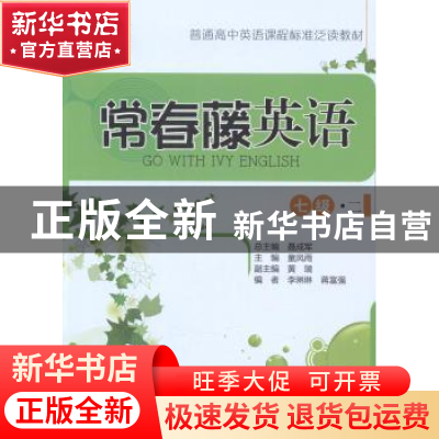 正版 常春藤英语:二:七级 童凤雨主编 中国人民大学出版社 978730