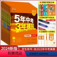 [2024全国版·9本]语数英物化政史地生 初中通用 [正版]2024五年中考三年模拟中考总复习资料数学英语物理化学语文