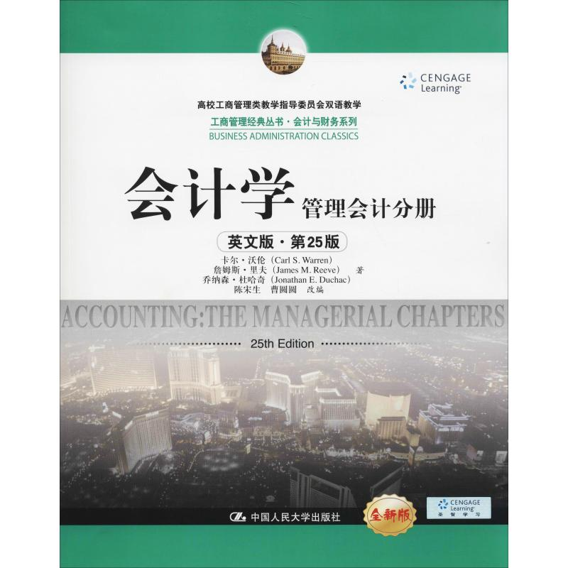[M]会计学 管理会计分册 英文版·第25版 全新版-9787300262635
