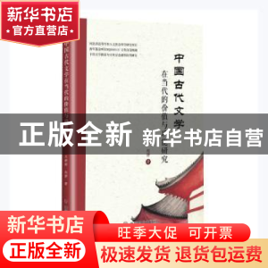 正版 中国古代文学在当代的价值与功能研究 王婷婷,赵静著 中国