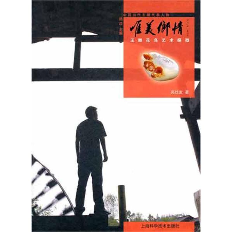 [M]唯美乡情 玉雕花鸟艺术探微-9787547810910