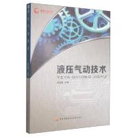 正版新书]液压气动技术毛智勇 编9787304062484