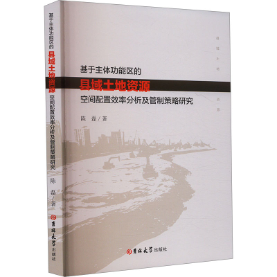 正版新书]基于主体功能区的县域土地资源空间配置效率分析及管制
