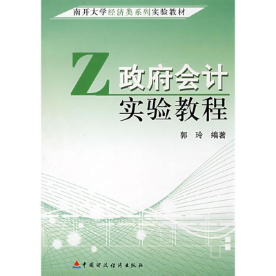 [M]政府会计实验教程-9787509506868