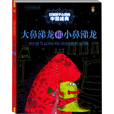 [M]大鼻涕龙和小鼻涕龙-9787514838206