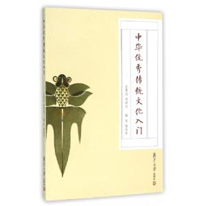 正版新书]中华优秀传统文化入门鲁学军9787309119466